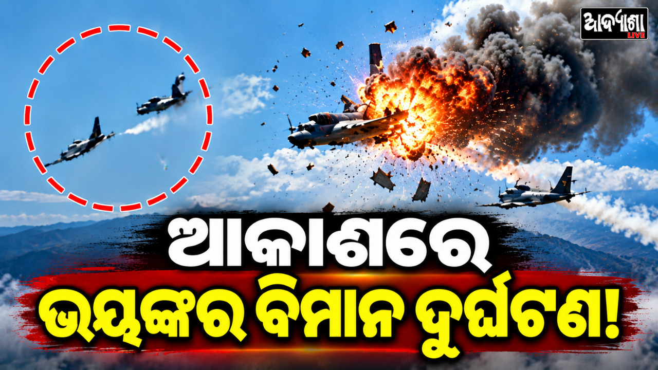 ଦୁଇ ବିମାନ ମଧ୍ୟରେ ଭୟଙ୍କର ଧକ୍କା, ୪ ମୃତ